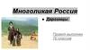 Многоликая Россия. Даргинцы
