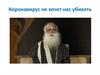 Коронавирус не хочет нас убивать