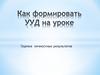 Как формировать УУД на уроке. Оценка личностных результатов