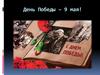 День Победы – 9 мая!