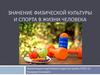 Значение физической культуры и спорта в жизни человека