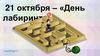 День лабиринта