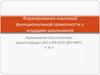Формирование языковой функциональной грамотности у младших школьников