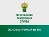 Федеральная таможенная служба. Основы приказа №550. Оформление работы