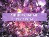 Минеральные ресурсы