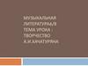 Творчество А.И. Хачатуряна. Музыкальная литература
