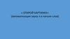 Открой картинку. (Автоматизация звука л в начале слов)