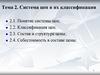 Система цен и их классификация. Тема 2