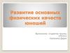 Развитие основных физических качеств юношей
