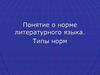 Понятие о норме литературного языка. Типы норм