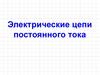 Электрические цепи постоянного тока