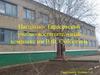 Нагольно-Тарасовский учебно-воспитательный комплекс им. В.Ф. Субботина