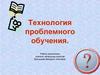 Технология проблемного обучения