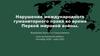 Нарушение международного гуманитарного права во время Первой мировой войны