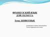 Животные.  Французский язык для 1 класса