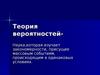 Теория вероятностей