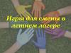 Игры для смены в летнем лагере