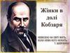 Тарас Шевченко. Жінки в долі Кобзаря