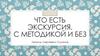 Что есть экскурсия. С методикой и без