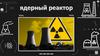 Ядерный реактор