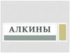 Алкины. Понятие об алкинах