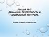 Девиация, преступность и социальный контроль. Лекция № 7