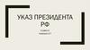 Указ президента Российской Федерации