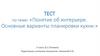 Интерьер. Варианты планировки кухни. Тест по технологии