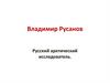 Владимир Русанов. Русский арктический исследователь