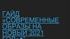 Современные образы на новый 2021