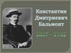 Константин Дмитриевич Бальмонт