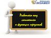 Работаем над сочинением о функции предлогов
