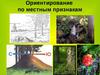 Ориентирование по местным признакам