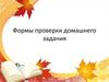 Формы проверки домашнего задания
