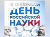 День российской науки