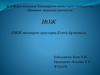 ОЖЖ тамырлы аурулары. Естің бұзылысы (кома)