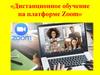 «Дистанционное обучение на платформе Zoom»