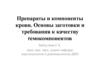 Препараты и компоненты крови. Основы заготовки и требования к качеству гемокомпонентов