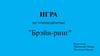 Игра по этнопедагогике "Брэйн-ринг"