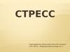 Стресс
