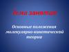 Основные положения молекулярно-кинетической теории