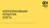 Корпоративная культура SVETа