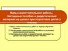 Виды самостоятельной работы. Наглядные пособия и дидактический материал на уроках при подготовке детей к чтению