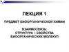 Предмет биоорганической химии. Лекция 1