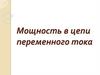 Мощность в цепи переменного тока. 11 класс