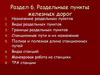 Раздельные пункты железных дорог. Раздел 6