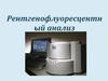 Ренгенофлуоресцентный анализ