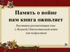 Память о войне нам книга оживляет