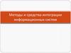 Методы и средства интеграции информационных систем
