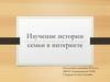 Изучение истории семьи в интернете